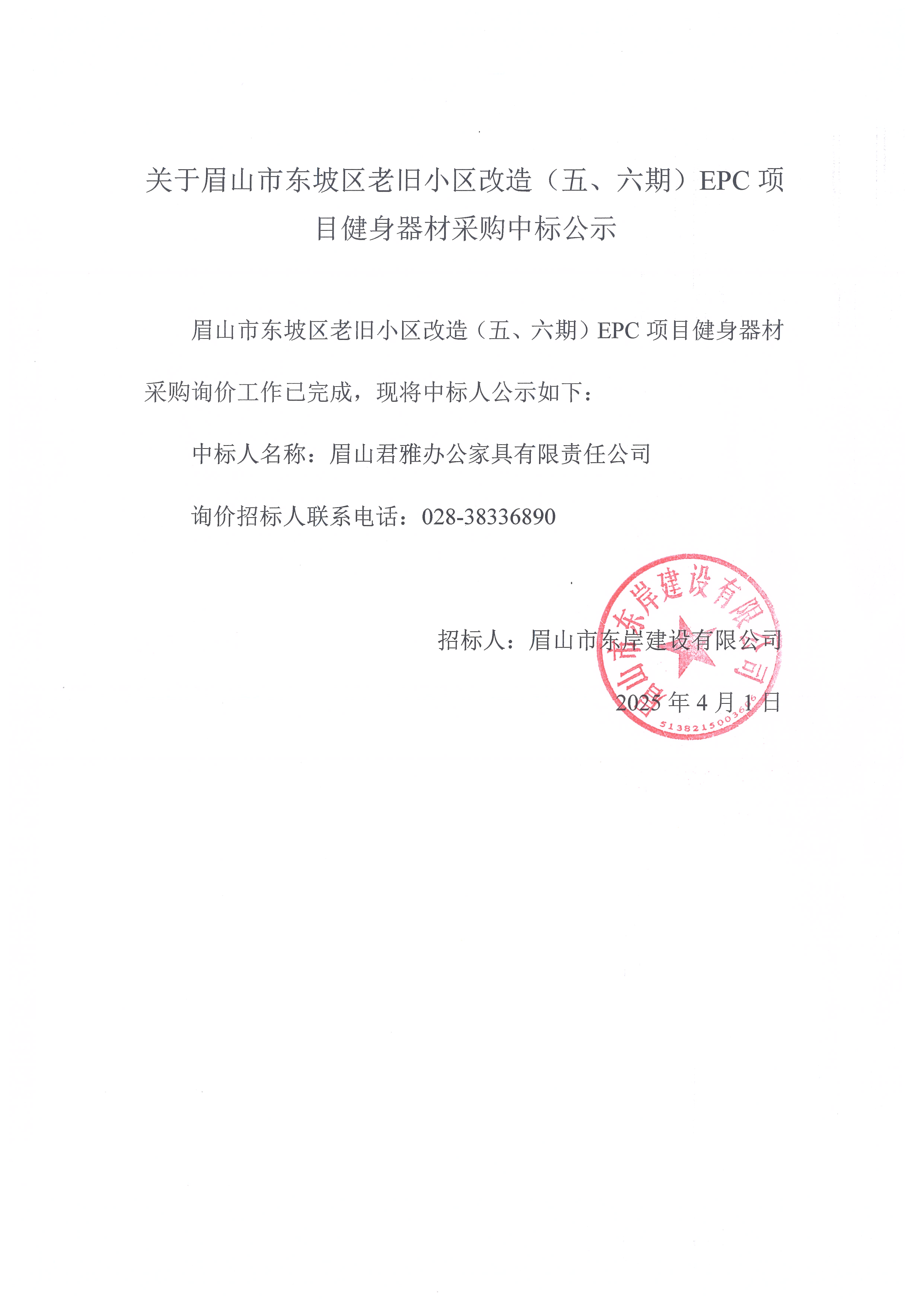 眉山市東坡區(qū)老舊小區(qū)改造(五期、六期)(EPC)項(xiàng)目健身器材采購中標(biāo)公示.jpg