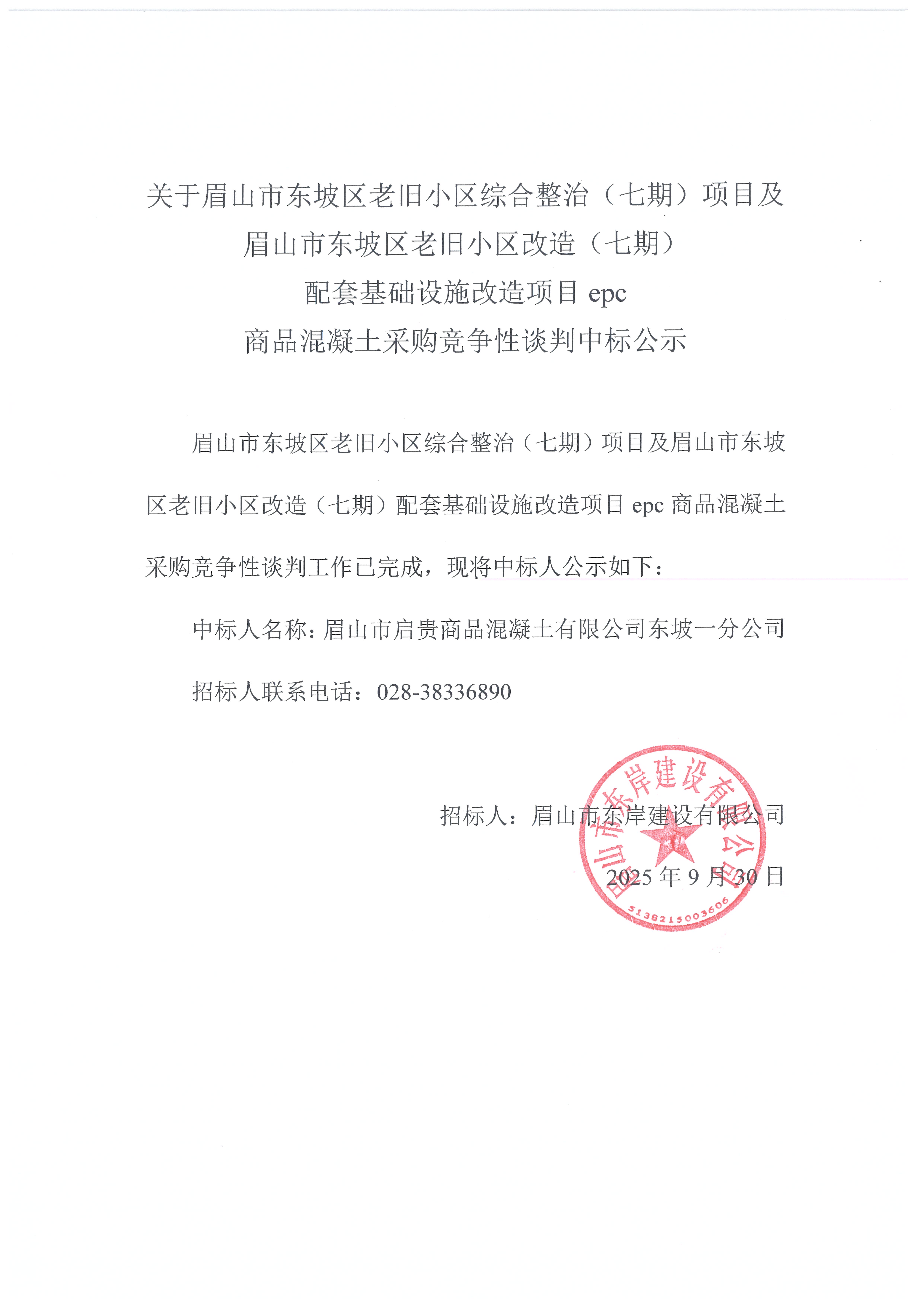 眉山市東坡區(qū)老舊小區(qū)綜合整治（七期）項目及眉山市東坡區(qū)老舊小區(qū)改造（七期）配套基礎(chǔ)設(shè)施改造項目epc——混凝土采購競爭性談判中標(biāo)公示.jpg