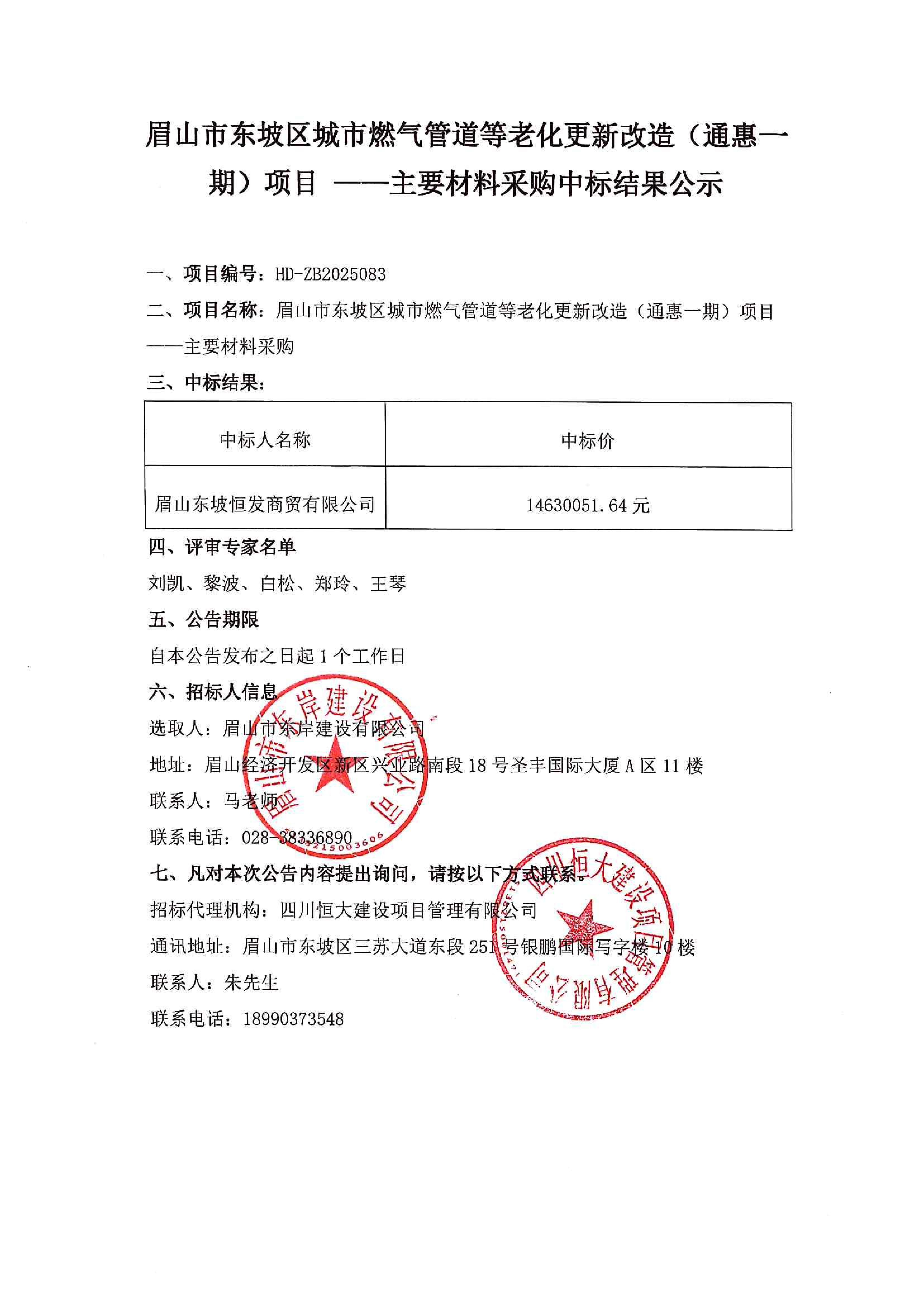 眉山市東坡區(qū)城市燃?xì)夤艿赖壤匣赂脑欤ㄍɑ菀黄冢╉?xiàng)目主要材料采購中標(biāo)結(jié)果公示.jpg